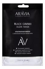 Aravia Альгинатная маска для лица с аминокомплексом черной икры Black Caviar Algin Mask 30г