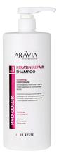 Aravia Шампунь с кератином для защиты структуры и цвета поврежденных и окрашенных волос Professional Keratin Repair Shampoo Шампунь 1000мл