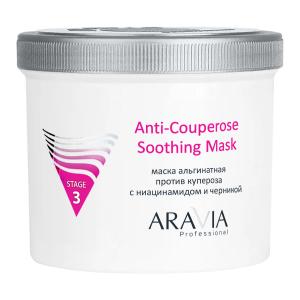Альгинатная маска против купероза с ниацинамидом и черникой  Anti-Couperose Soothing Mask, 550 мл/8 НОВИНКА